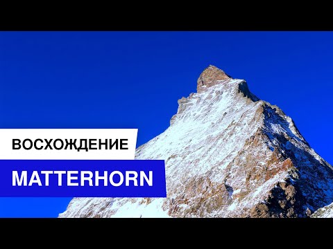 Видео: Matterhorn 4478m | Восхождение на Маттерхорн | Межсезонье в Альпах