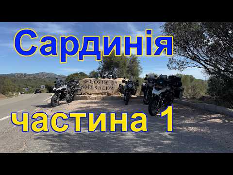 Видео: Сардинія 2024 частина 1