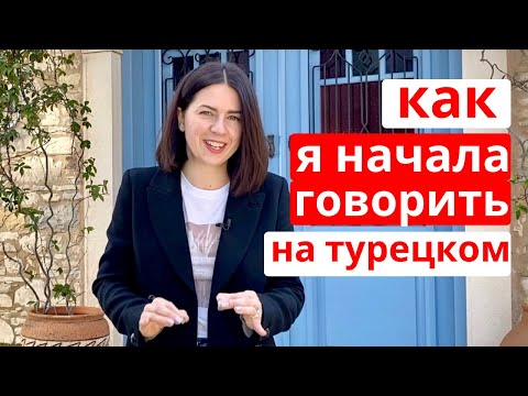 Видео: 7 ЛАЙФХАКОВ УЧИТЬ ТУРЕЦКИЙ КАЖДЫЙ ДЕНЬ (как начать думать на турецком и не переводить в голове)