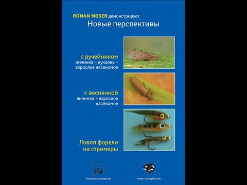 Видео: Roman Moser. Новые перспективы. Ловля форели на стримеры. Фильм шестой.