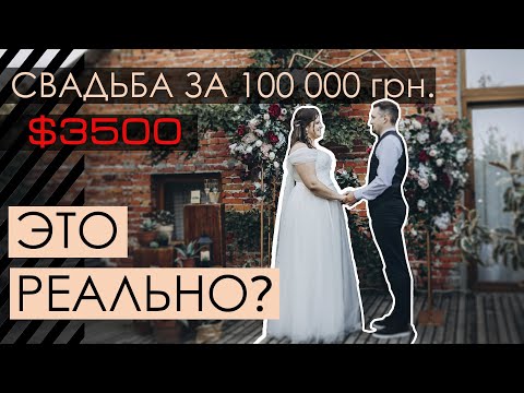 Видео: Как организовать свадьбу за 100 тысяч гривен?