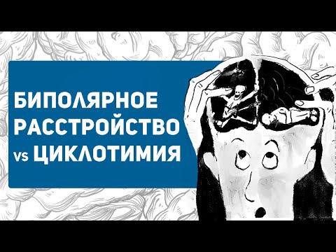 Видео: Биполярное расстройство или ЦИКЛОТИМИЯ - в чем отличие?