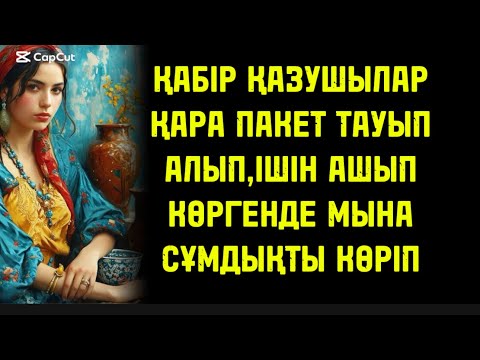 Видео: ҚАБІР ҚАЗУШЫЛАР БІР ҮЛКЕН ҚАРА ПАКЕТ ТАУЫП АЛЫП ІШІН АШЫП ҚАРАҒАНДА МЫНА БАСТЫ КӨРІП