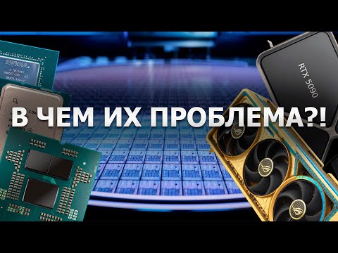 Видео: Главная проблема процессоров и видеокарт на сегодня и как ее решить?