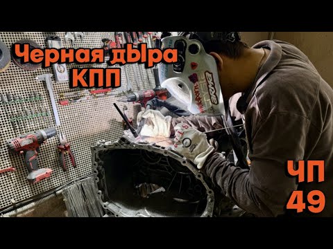 Видео: #ЧП-49 Сварка после сварки КПП Scania за дорого!!!