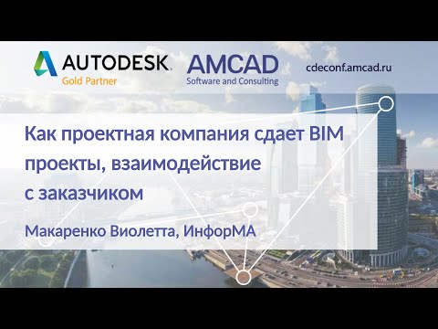 Видео: CDEconf`21: Сдача BIM проектов, взаимодействие с заказчиком. Макаренко Виолетта, ИнфорМА