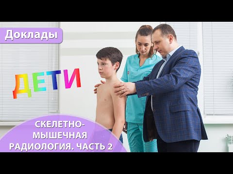 Видео: Интерактивное обсуждение случаев скелетно-мышечной радиологии в педиатрии. Андрей Мангов. Часть 2