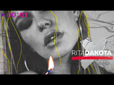 Видео: Rita Dakota - Спички | Official Audio | 2020