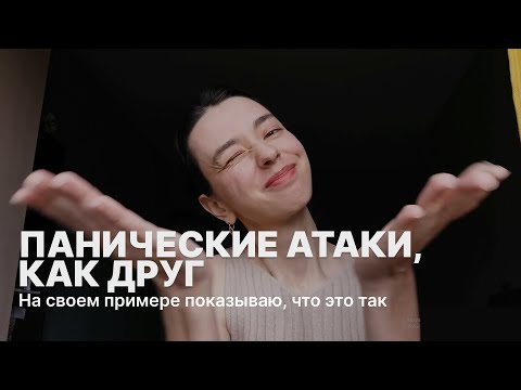 Видео: Панические атаки - твой лучший друг