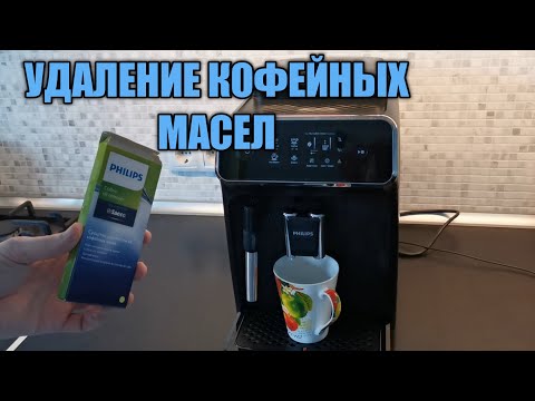 Видео: Как очистить кофемашину Philips от кофейных масел используем таблетки Philips