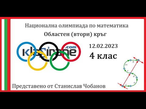 Видео: Олимпиада 4 клас - Втори кръг 12.02.2023 година - Пълни и подробни решения
