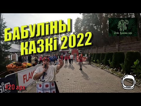 Видео: Трейл Бабулины Сказки 2022/ Бабулiны Казкi 2022