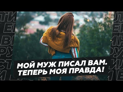Видео: Мой муж писал вам. Теперь послушайте мою правду!