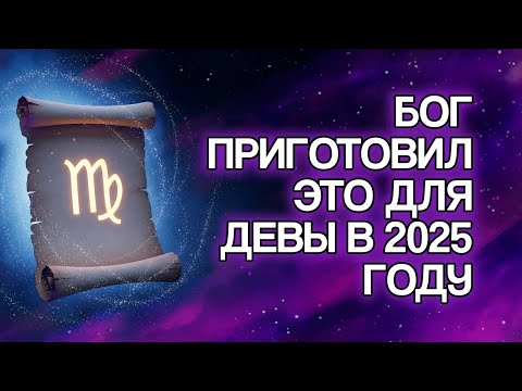 Видео: ДЕВА: 10 Обещаний БОГА, Которые Исполнятся В Вашей Жизни В 2025 Году