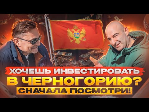 Видео: Недвижимость в Черногории. Как правильно инвестировать и заработать 50%. Что ждет Черногорию?