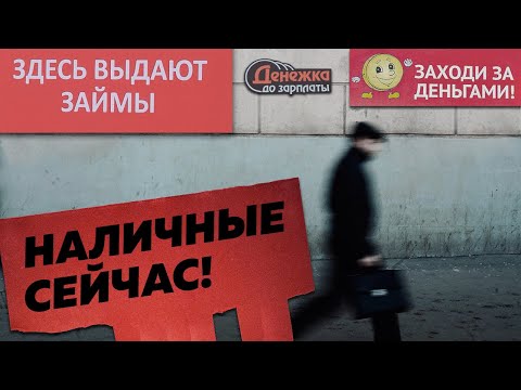 Видео: Как микрозаймы затягивают людей в ловушку / Редакция