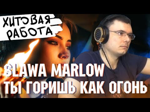 Видео: SLAVA MARLOW - Ты Горишь Как Огонь | Реакция и разбор