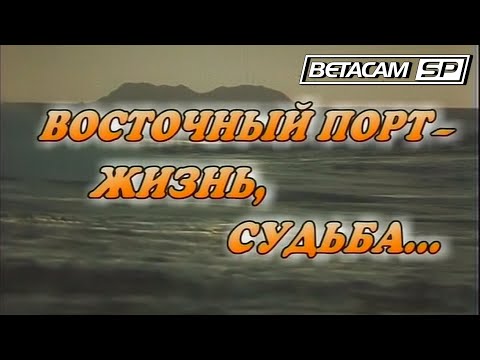 Видео: Восточный Порт - Жизнь, Судьба... (Кинообъединение "Мастер", 2003) (Betacam SP, 50fps)