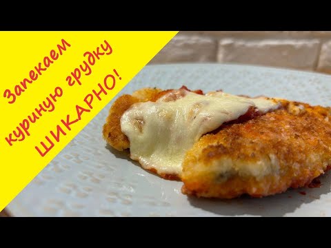 Видео: Куриное филе запечное в духовке с томатом и моцареллой. Простой и вкусный рецепт.