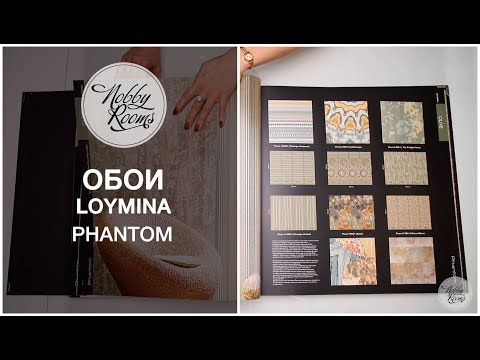 Видео: Каталог обоев Loymina Phantom