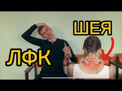 Видео: ЛФК для ШЕИ | Остеохондроз