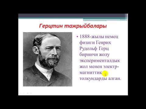 Видео: Физика /// Электромагниттик толкундар // Сооронбаева Н.