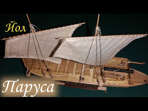 Видео: Изготовление парусов для Канонерского йола (Making sails for Cannon Jolle)