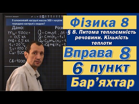Видео: Вправа № 8. 6 п. Бар'яхтар Фізика 8 клас