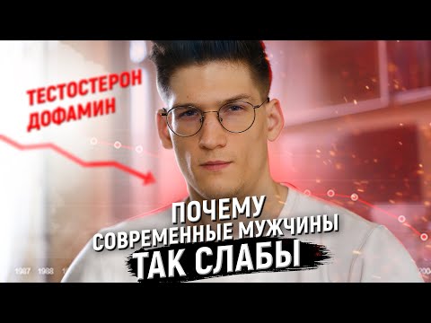 Видео: Что-то СТРАШНОЕ происходит с мужчинами. Тестостерон и дофамин.