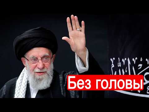 Видео: Без головы. Война против Ирана. День второй