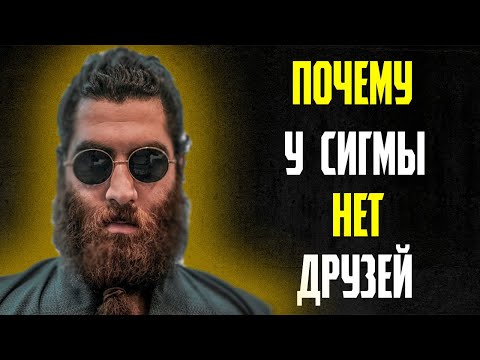 Видео: Почему У Сигмы Нет Друзей (Жестокая правда)