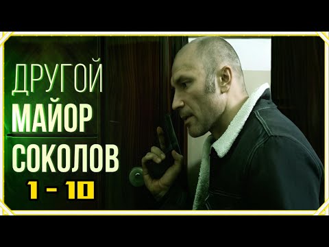 Видео: Другой майор Соколов 1 сезон. Все серии подряд с 1 по 10. Лучший криминальный жанр 2025 года