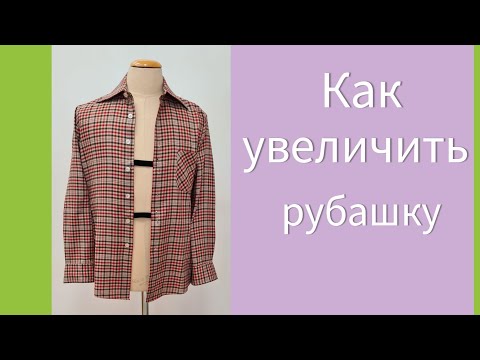 Видео: Как расширить рубашку по боковым швам и в рукавах. Три полезных совета.