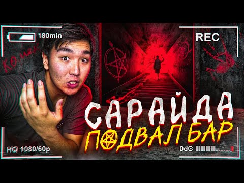 Видео: 24 САҒАТ ҚОРҚЫНЫШТЫ САРАЙДА! ПОДВАЛЫНДА НЕ БАР? Ерекше Құбылыс #10