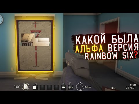 Видео: Как выглядела Альфа версия в Rainbow Six Siege ?