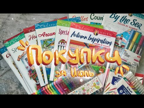Видео: ТВОРЧЕСКИЕ ПОКУПКИ // ИЮЛЬ 2023 // Раскраски от Creative Haven, Творческие материалы