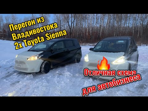 Видео: ПЕРЕГОН  ДВУХ TOYOTA SIENTA ИЗ ВЛАДИВОСТОКА В ОМСК.АВТОБИЗНЕС ЕЩЁ ЖИВ ❗️❗️❗️