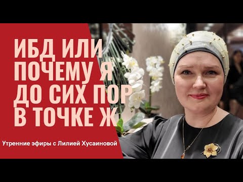 Видео: ИБД или почему я до сих пор в точке Ж?  #ЛилияХусаинова #Энергиянамиллион