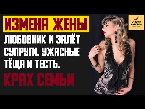 Видео: Рассказ мужчины | Измена жены. Любовник и залёт супруги. Ужасные тёща и тесть - Полный крах семьи