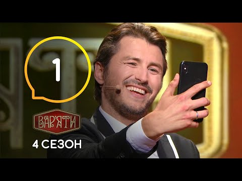 Видео: Вар'яти (Варьяты) – Сезон 4. Випуск 1 – 27.08.2019