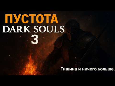Видео: Прошёл Dark Souls 3. И теперь мне пусто.