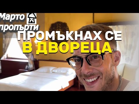 Видео: ВЛЯЗОХ В ДВОРЕЦ ВЪВ ВИЕТНАМ