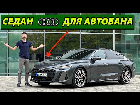 Видео: 2026 Audi A6 Sedan — тест-драйв. Это уже не просто бизнес-седан