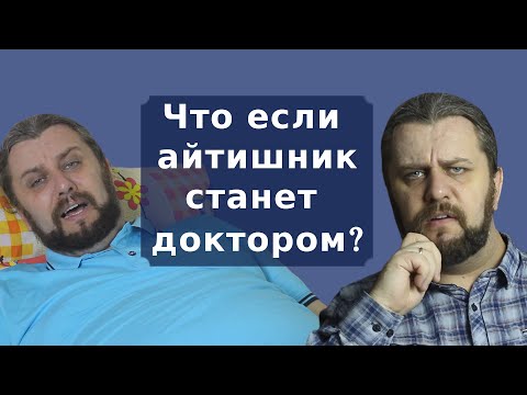 Видео: Что если программист станет доктором?
