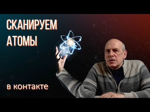 Видео: Атомно-силовой микроскоп. Как работает? Из чего сделан?