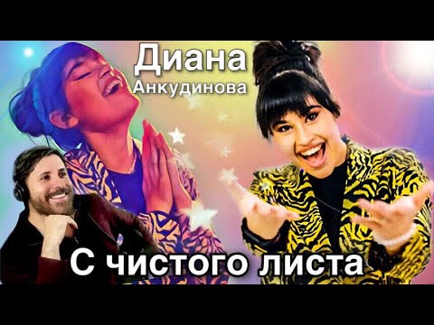 Видео: Diana Ankudinova - From scratch (video premiere) ~ Диана Анкудинова - С чистого листа | REACTION