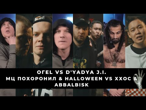 Видео: ДЕНЬ ВСЕХ ВЛЮБЛЁННЫХ В БАТТЛЫ: ОГЕL vs D'YADYA J.I. | МЦ ПОХОРОНИЛ & HALLOWEEN VS ХХОС & ABBALBISK