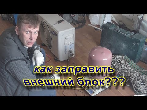 Видео: Как заправить внешний блок кондиционера.