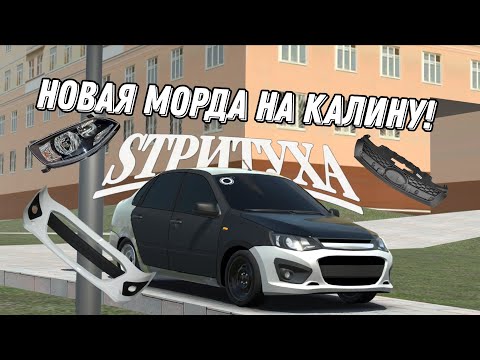 Видео: ПОСТАВИЛ РЕСТАЙЛИНГОВУЮ МОРДУ НА КАЛИНУ! ТЕПЕРЬ ЭТО СТРИТУХА?[ИГРА:RCD]
