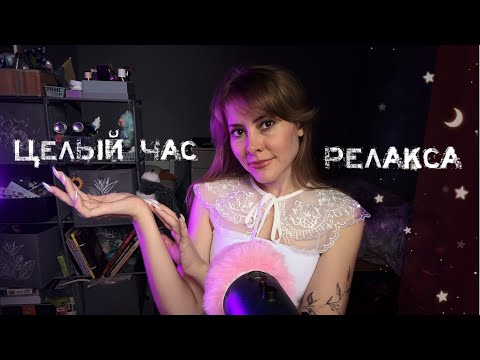 Видео: АСМР целый час РЕЛАКСА🤤💆🏼‍♀️💆🏼💫✨ ASMR One Hour of Relaxation